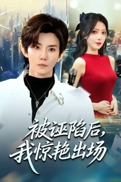 被诬陷后，我惊艳出场