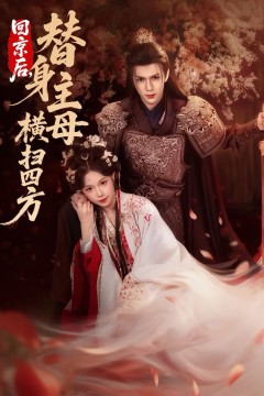 回京后，替身主母横扫四方