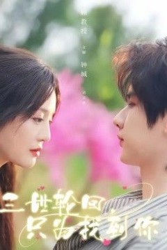 三世轮回，只为找到你