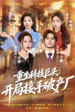 重生科技巨头：开局接手破产厂