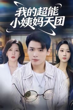 我的超能小姨妈天团
