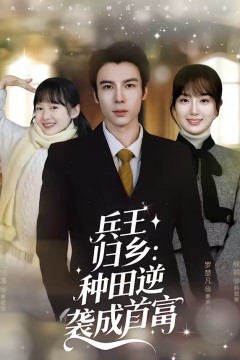 兵王归乡：种田逆袭成首富