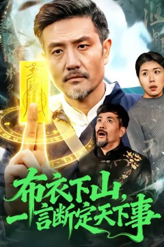 布衣下山，一言断定天下事