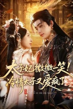 太子妃微微一笑！冷情太子又爱疯了