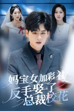 妈宝女加彩礼反手娶了总裁校花