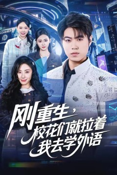 刚重生，校花们就拉着我去学外语