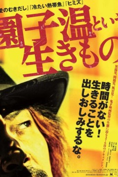 园子温这种生物