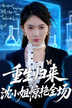 重生归来沈小姐惊艳全场