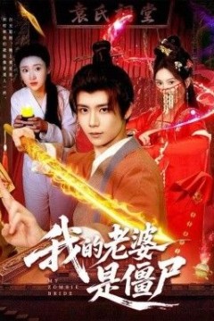 我的老婆是僵尸