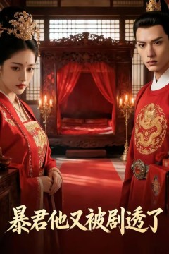 暴君他又被剧透了