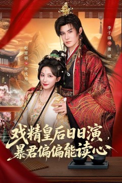 戏精皇后日日演，暴君偏偏能读心(我努力演恶毒，结果暴君会读心术)