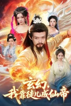 玄幻，我靠徒儿成仙帝