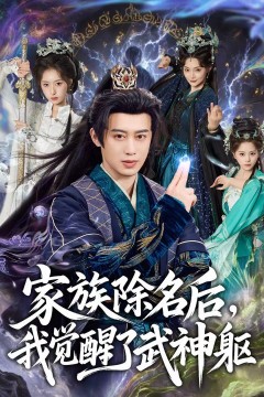 家族除名后，我觉醒了武神躯