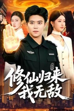 修仙归来我无敌