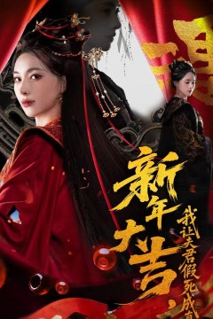 新年大吉，我让夫君假死成真