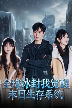 全球冰封我觉醒末日生存系统