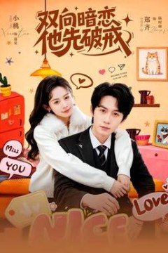 双向暗恋他先破戒