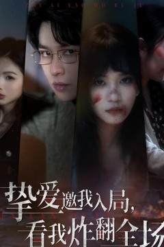 挚爱邀我入局，看我炸翻全场