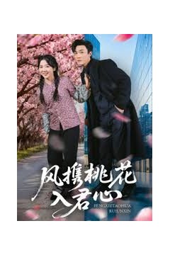 风携桃花入君心