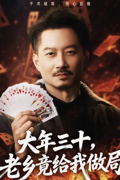 大年三十，老乡竟给我做局