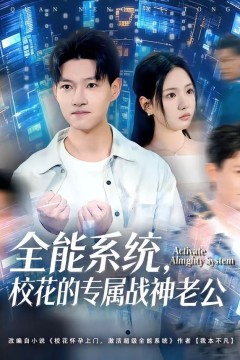 全能系统，校花的专属战神老公