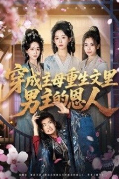 穿成主母重生文里男主的恩人