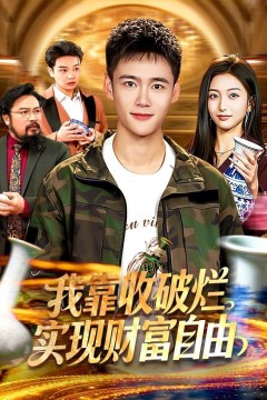 我靠收破烂实现财富自由