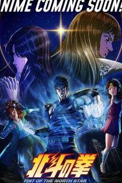 北斗之拳