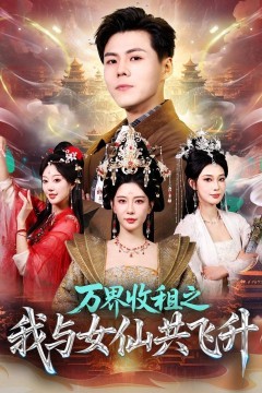 万界收租之我与女仙共飞升