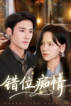 错位痴情