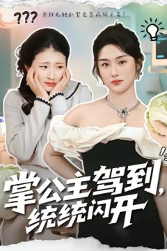 掌公主驾到，统统闪开