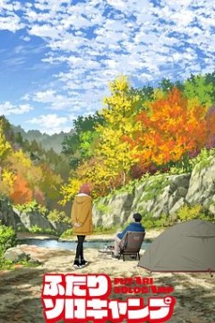 双人独自露营2025