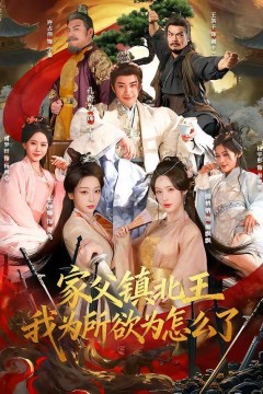 家父镇北王，我为所欲为怎么了