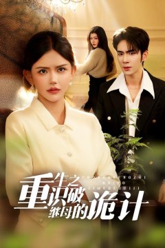 重生之识破继母的诡计