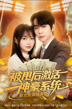 被甩后激活神豪系统，前女友追悔莫及