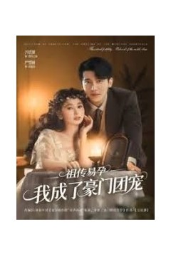 祖传易孕我成了豪门团宠