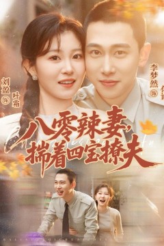 八零辣妻，揣着四宝撩夫