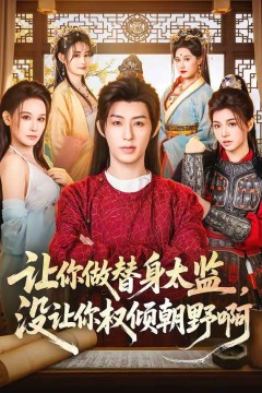 让你做替身太监，没让你权倾朝野啊