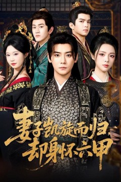 妻子凯旋而归，却身怀六甲