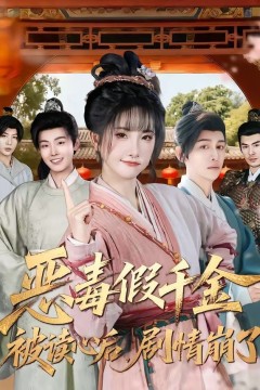 恶毒假千金被读心后，剧情崩了