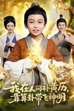 我在人间补黄历，靠算卦带飞神明