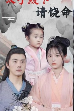 太子殿下请饶命