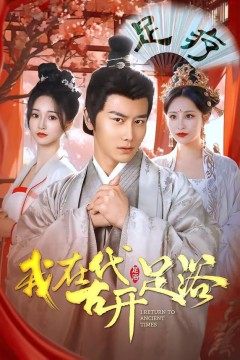 我在古代开足浴