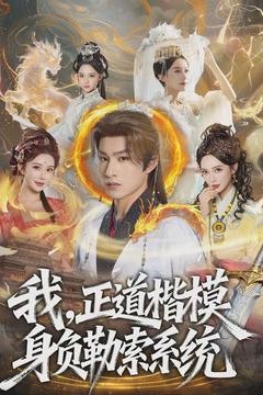 我，正道楷模身负勒索系统