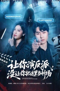 让你演反派，没让你把这里当刑场