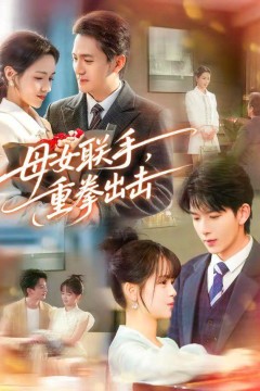 母女联手，重拳出击