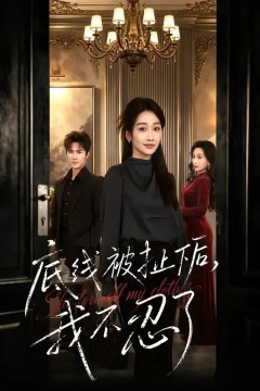 底线被扯下后，我不忍了