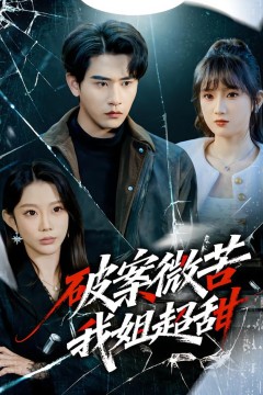 破案微苦我姐超甜