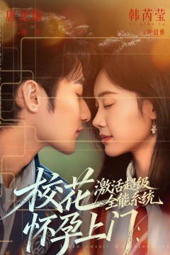 校花怀孕上门：激活超级全能系统