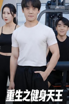 重生之健身天王